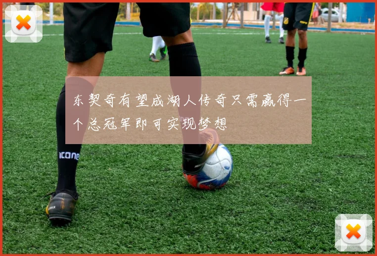 东契奇有望成湖人传奇只需赢得一个总冠军即可实现梦想