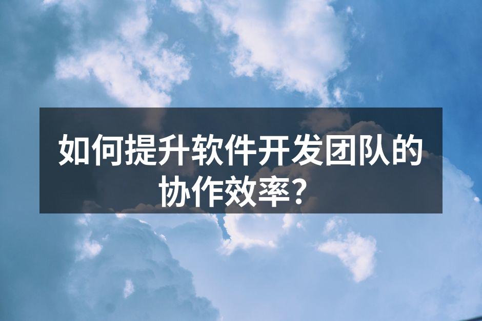 现代团队协作工具示意图