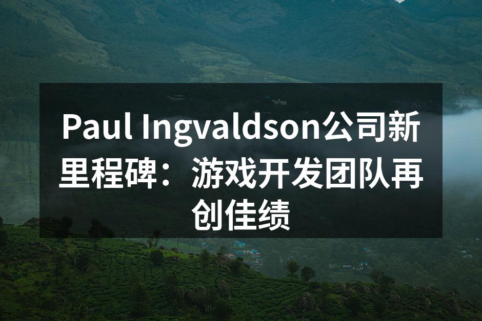 Paul Ingvaldson公司新里程